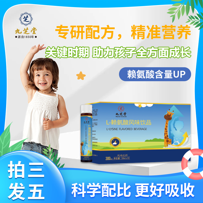  九芝堂L-赖氨酸风味饮品儿童成长黄金期免疫提升益生菌饮品