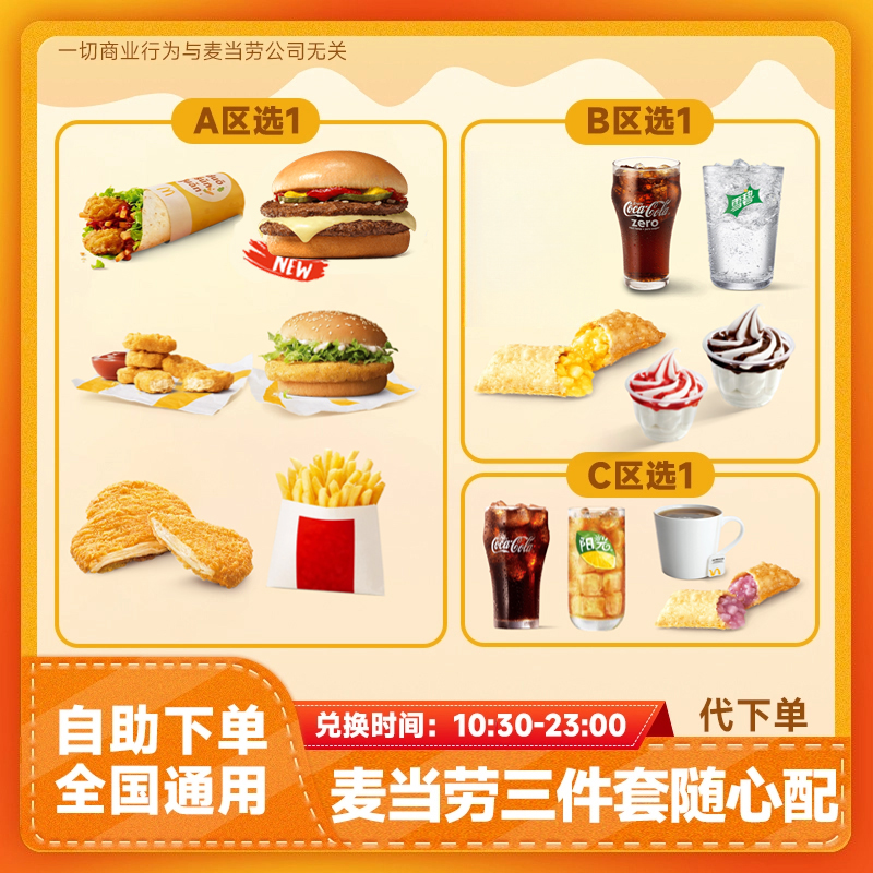 【代下单】高达芝士双牛堡三件套随心配小食兑换券 薯条可乐麦当劳