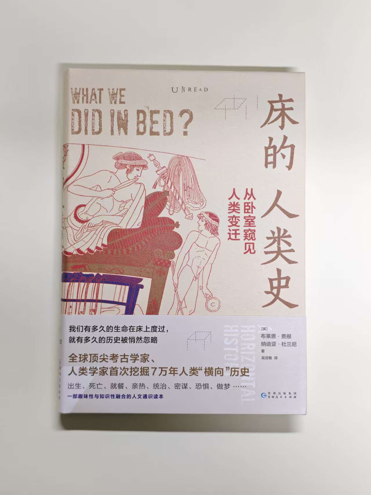 ［五折］《床的人类史：从卧室窥见人类变迁》布莱恩费根/纳迪亚杜兰尼