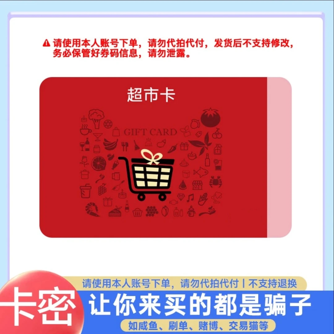 【刷单就是诈骗！】天猫超市1000元享淘卡猫超卡发卡密 自动发货