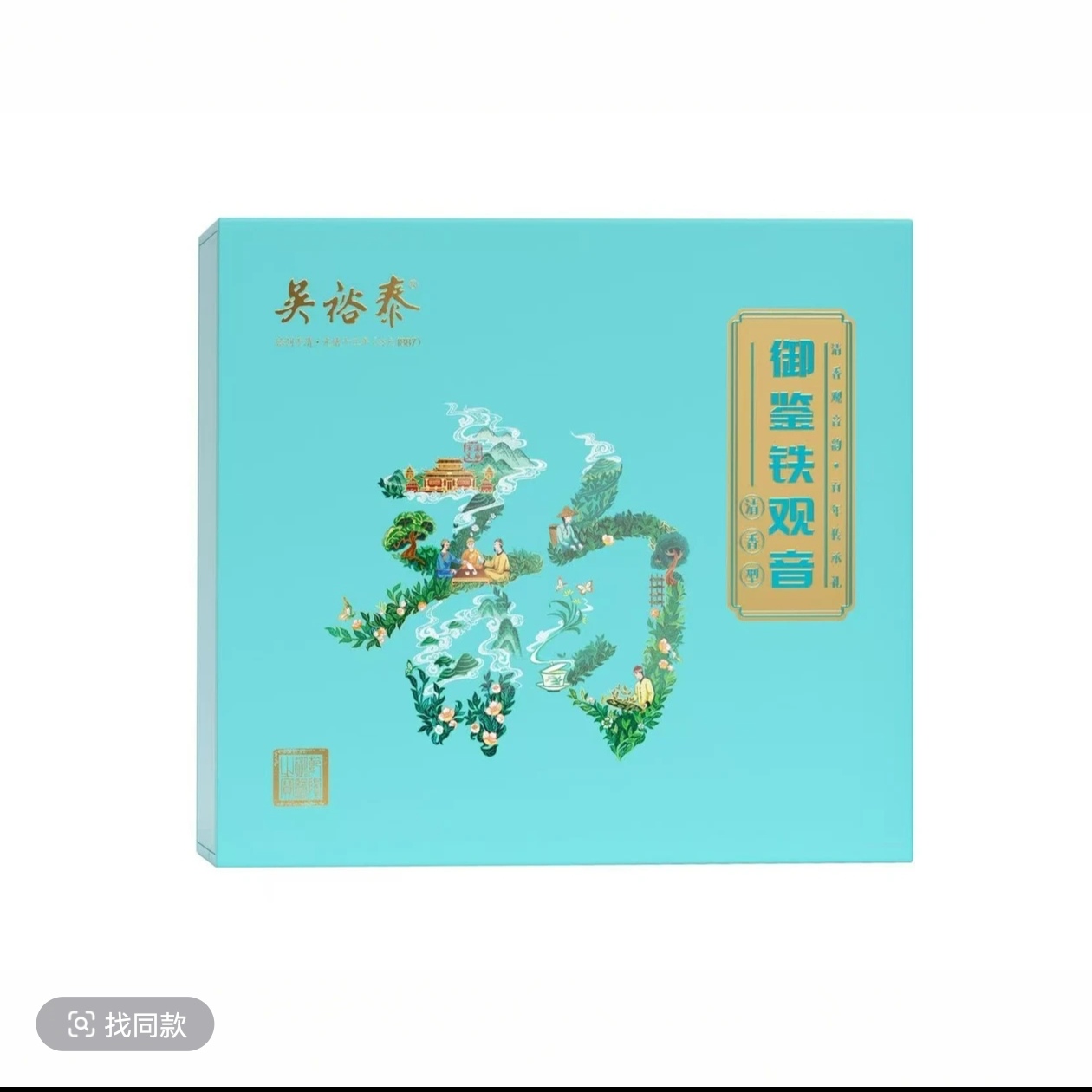 【吴裕泰普洱】清香型铁观音礼盒适合送礼便携精美