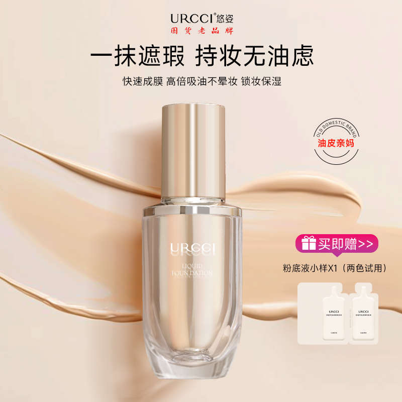 【爆款推荐】URCCI / 悠姿持妆遮瑕粉底液防水防汗轻薄高遮瑕推荐