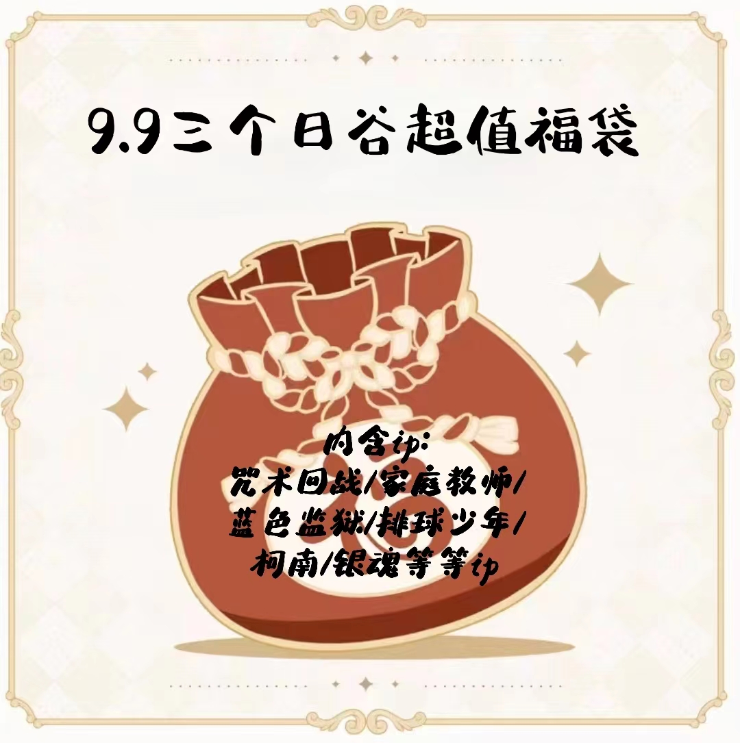 混ip圣诞大福袋（内含3个日谷） 直发/代拆