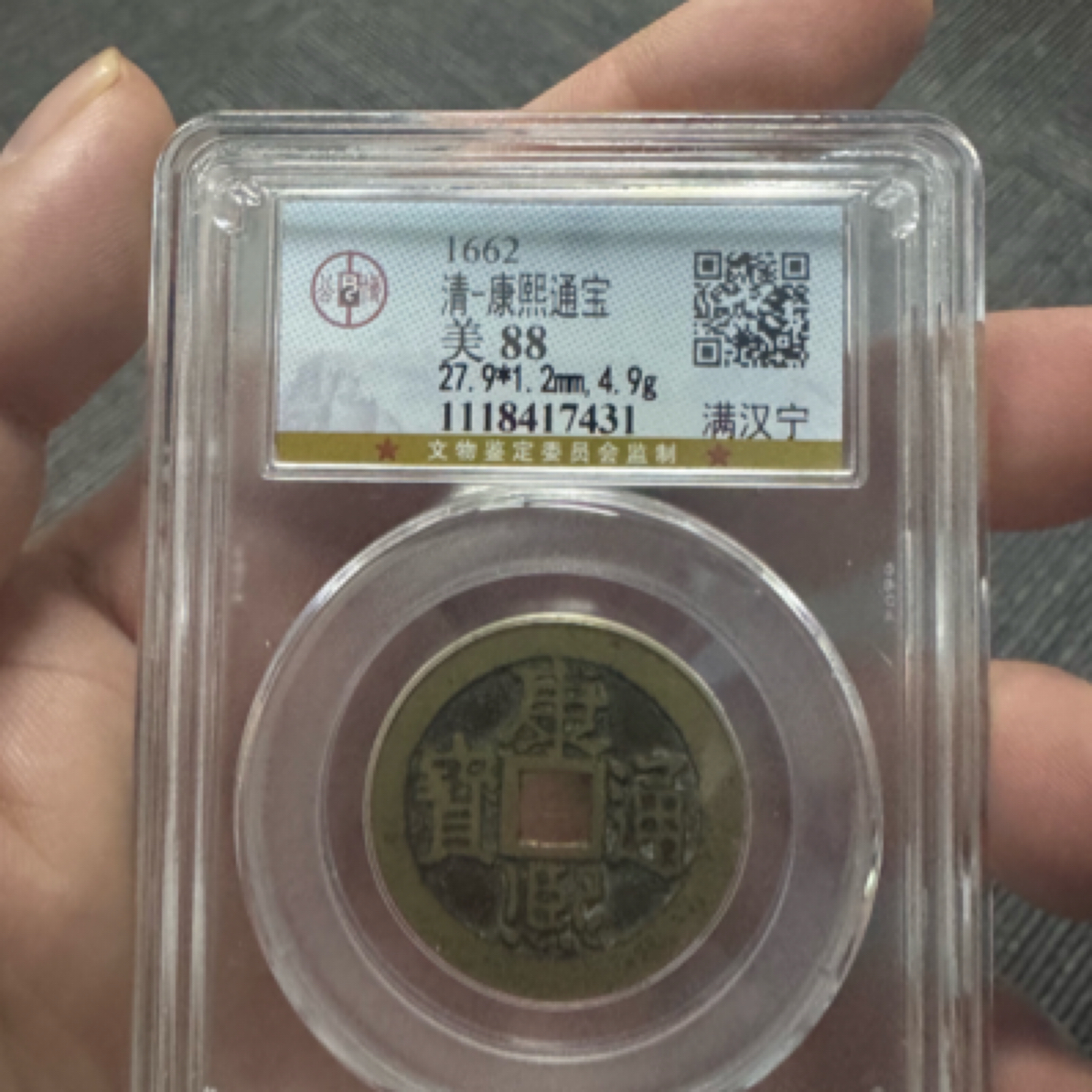 真品满汉宁康熙88分