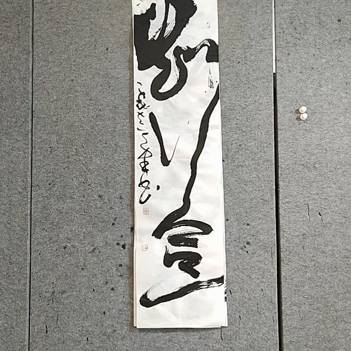 书法宋秉民。知行合一