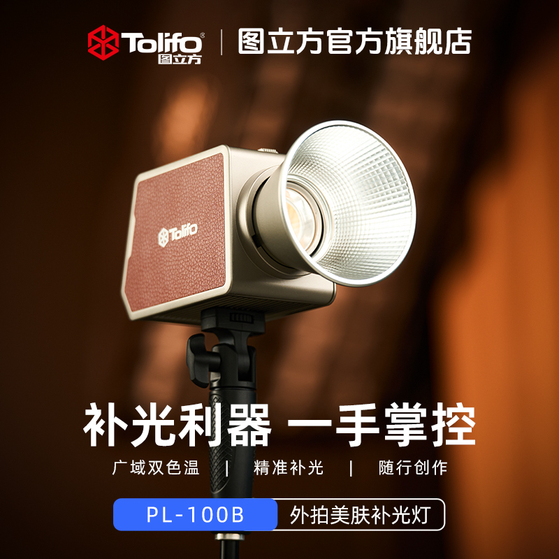 图立方PL100补光灯户外摄影摄像深抛柔光箱外拍灯内置电池100瓦W
