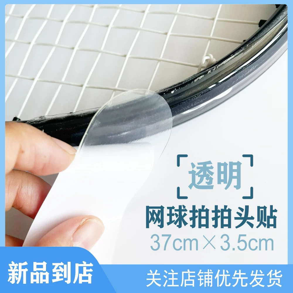 现货透明网球拍头贴护框拍带防止拍框磕碰划伤湿性TPU5条包邮