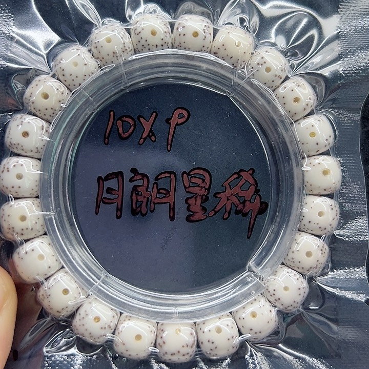 星月菩提手串王*星月