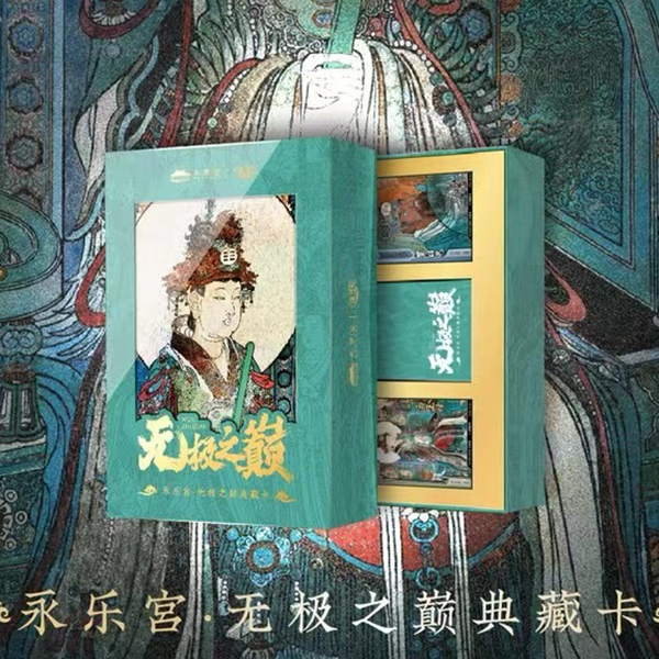 《无极之巅》卡系团x永乐宫-典藏卡收藏卡限量盲盒