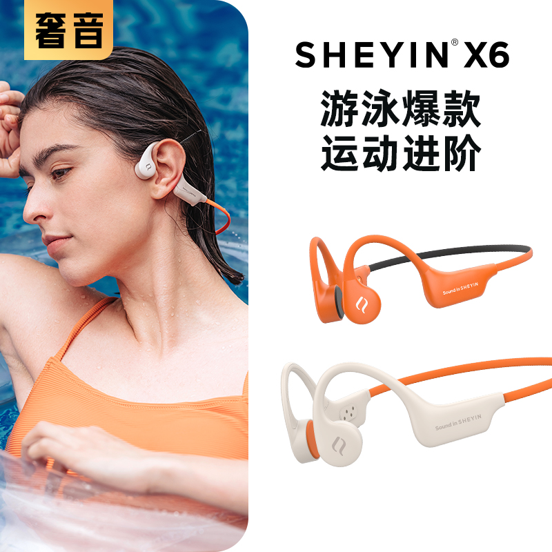 【游泳入门】SHEYIN/奢音X6游泳骨传导运动蓝牙耳机2025新款带内存