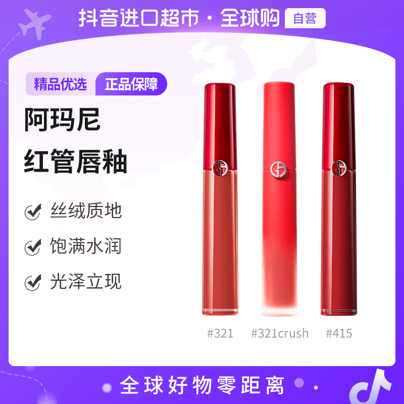 【自营】阿玛尼 正品 红管唇釉415/321（普通版/限定版）6.5ml/支