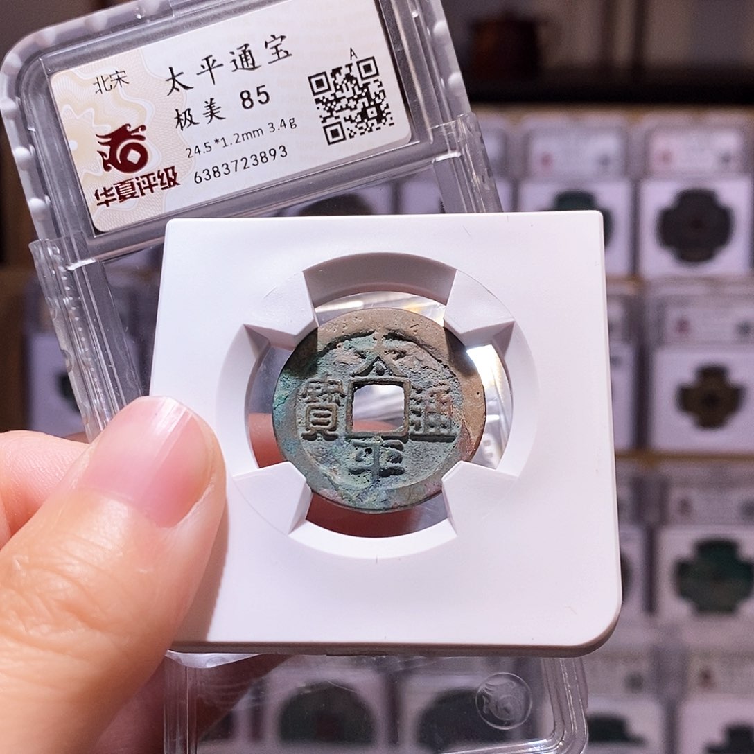 铜太平通宝，华夏85，3893