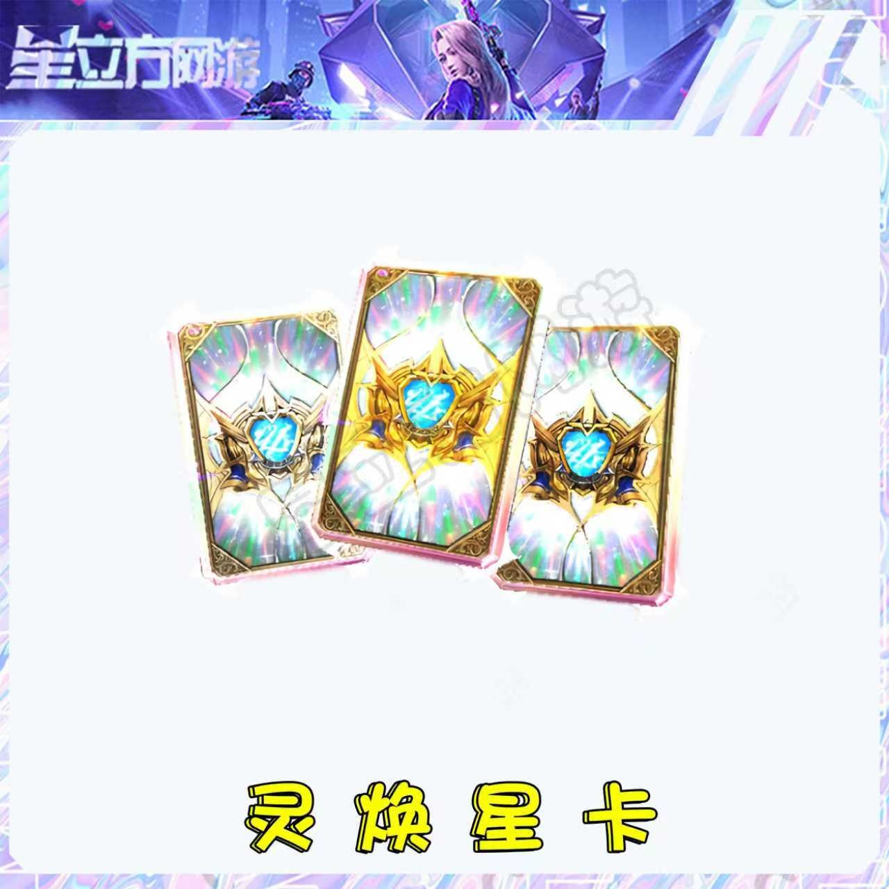 CF穿越火线端游道具-灵焕星卡永久道具