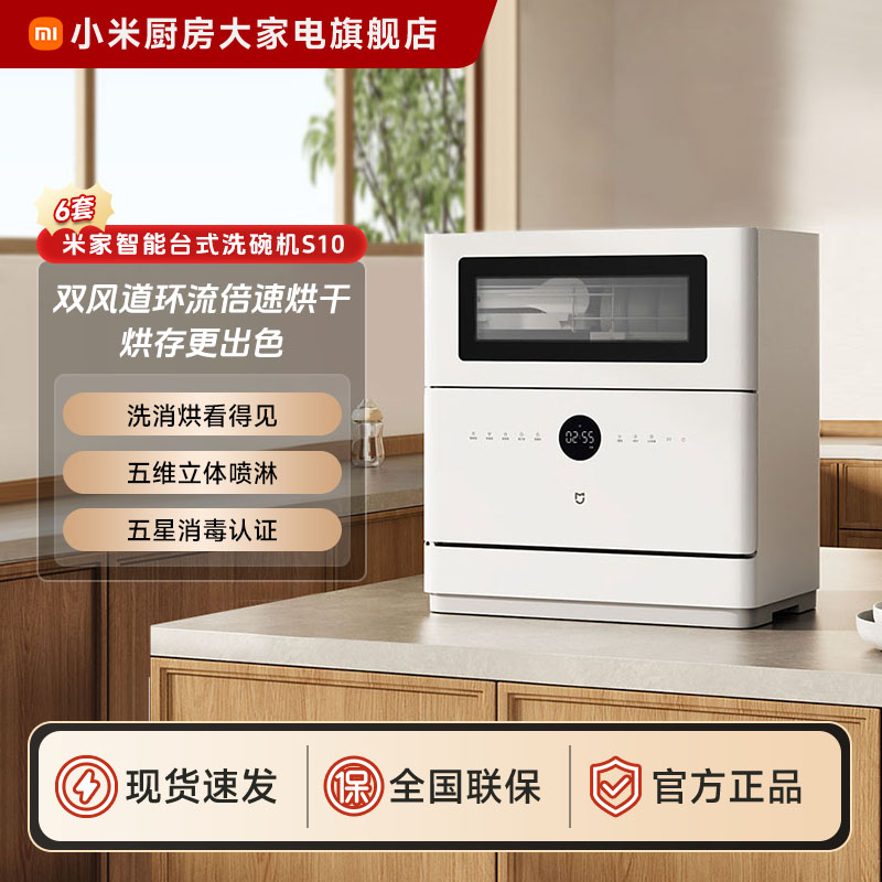 小米米家智能台式洗碗机6套 S10 QMDW0601M