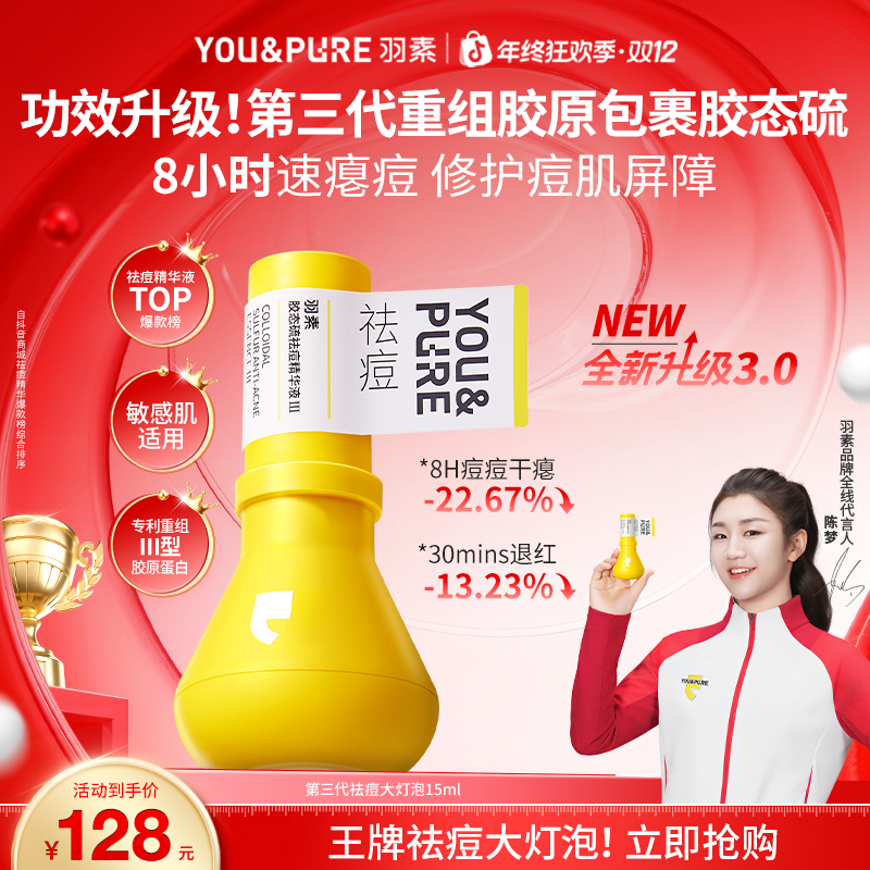 双12【奥运冠军推荐】羽素祛痘大灯泡精华重组胶原蛋白无酸控油淡红