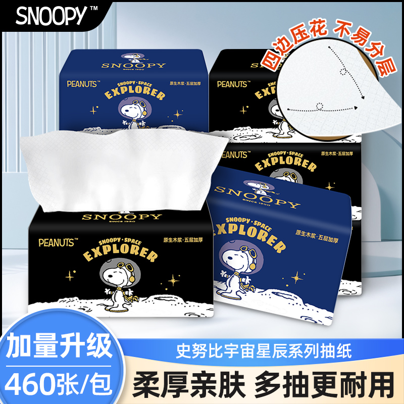 Snoopy/史努比宇宙星辰系列抽纸原生木浆5层加厚460张加量囤货装