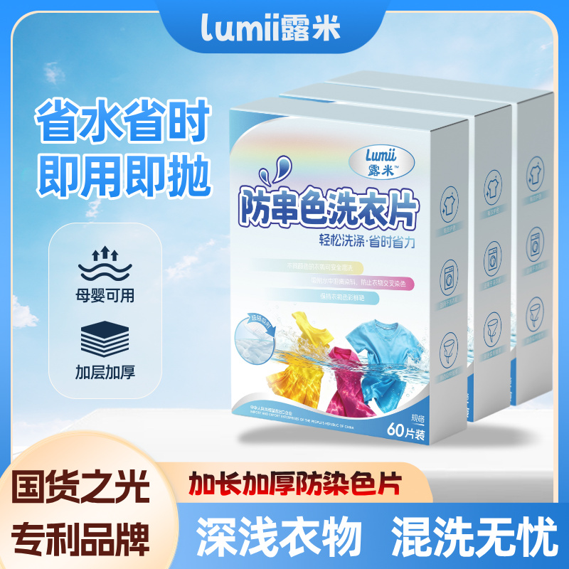 露米【60片】*2盒装吸色片洗衣机防串色护色混洗衣物不掉色母婴可用