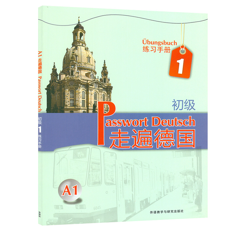 走遍德国(初级/中级)((练习手册)德语自学练习习题集辅导教材书籍