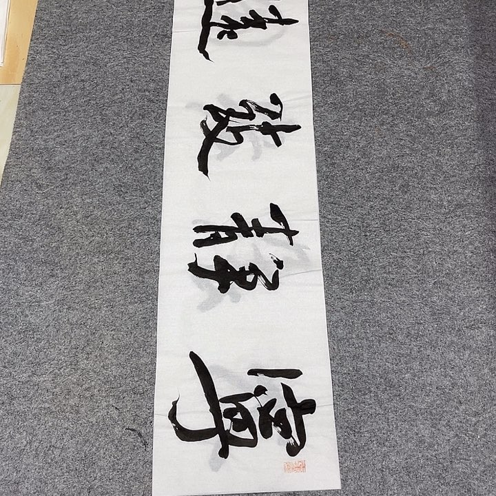 书法裴老师书法作品
