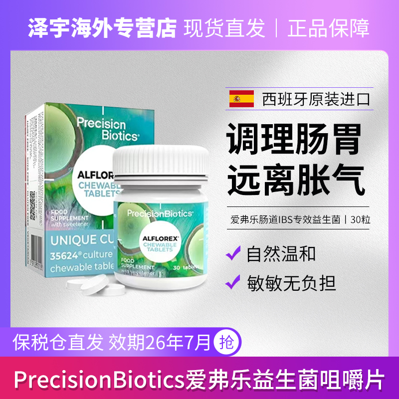 【效期至26年7月】普葆爱弗乐IBS肠道益生菌咀嚼片 30粒/瓶