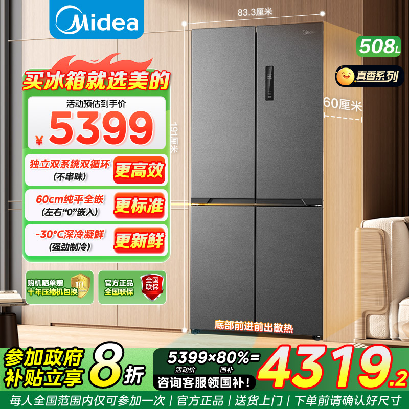 美的冰箱508升60cm嵌入式双系统双循环底部散热一级能效净味