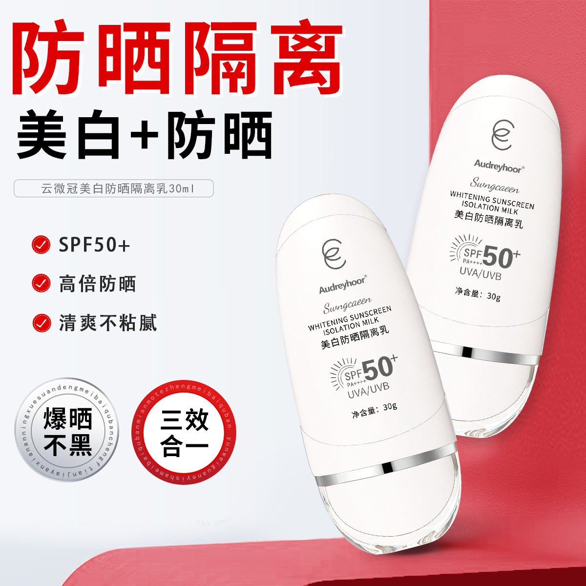 云微冠美白防晒隔离乳SPF50+