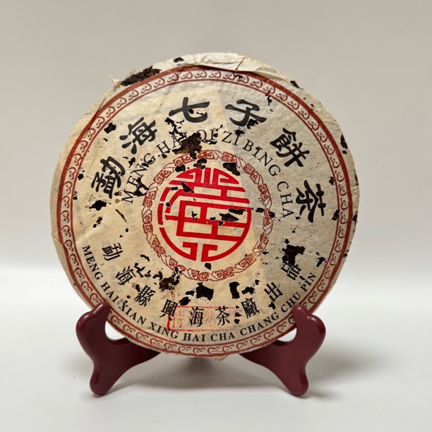 （虫咬版）2005年兴海茶厂特制熟普洱熟茶357g（收藏品）