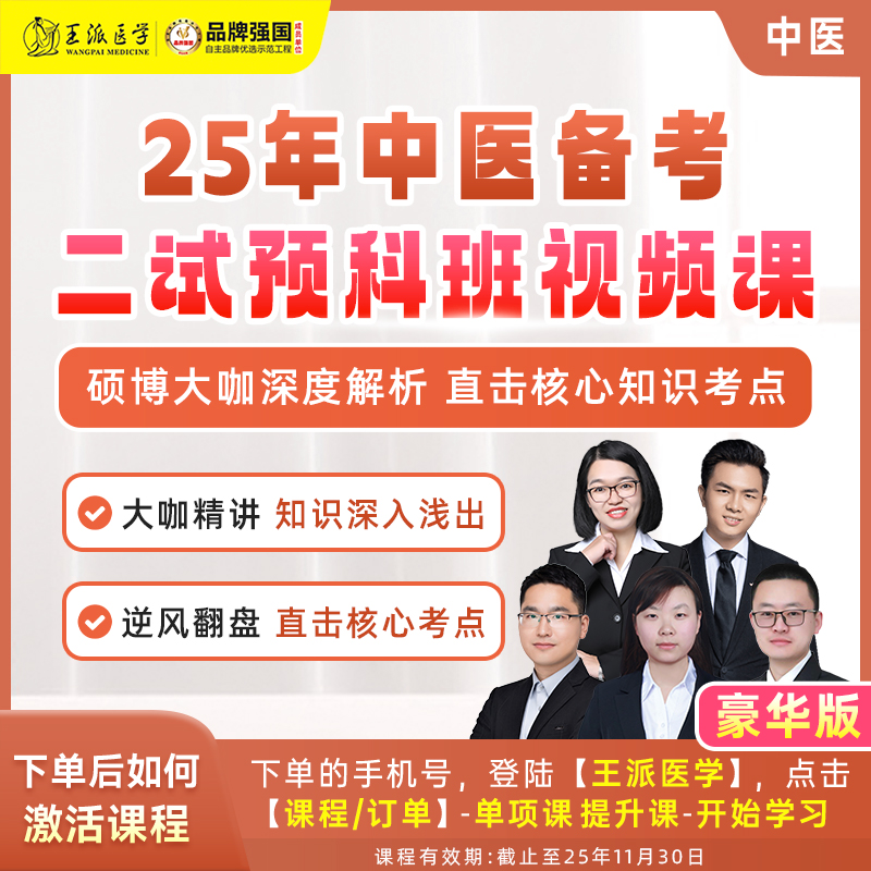 二试预科班视频课中医25年
