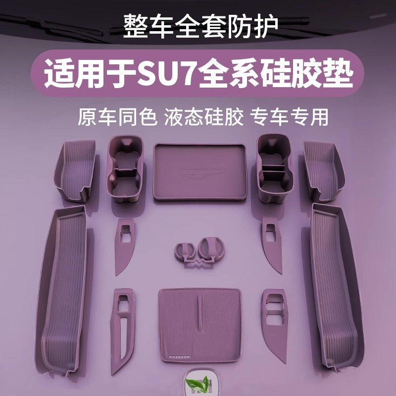 适用于su7内饰用品硅胶垫大全中控水杯改装专用配件车内好物