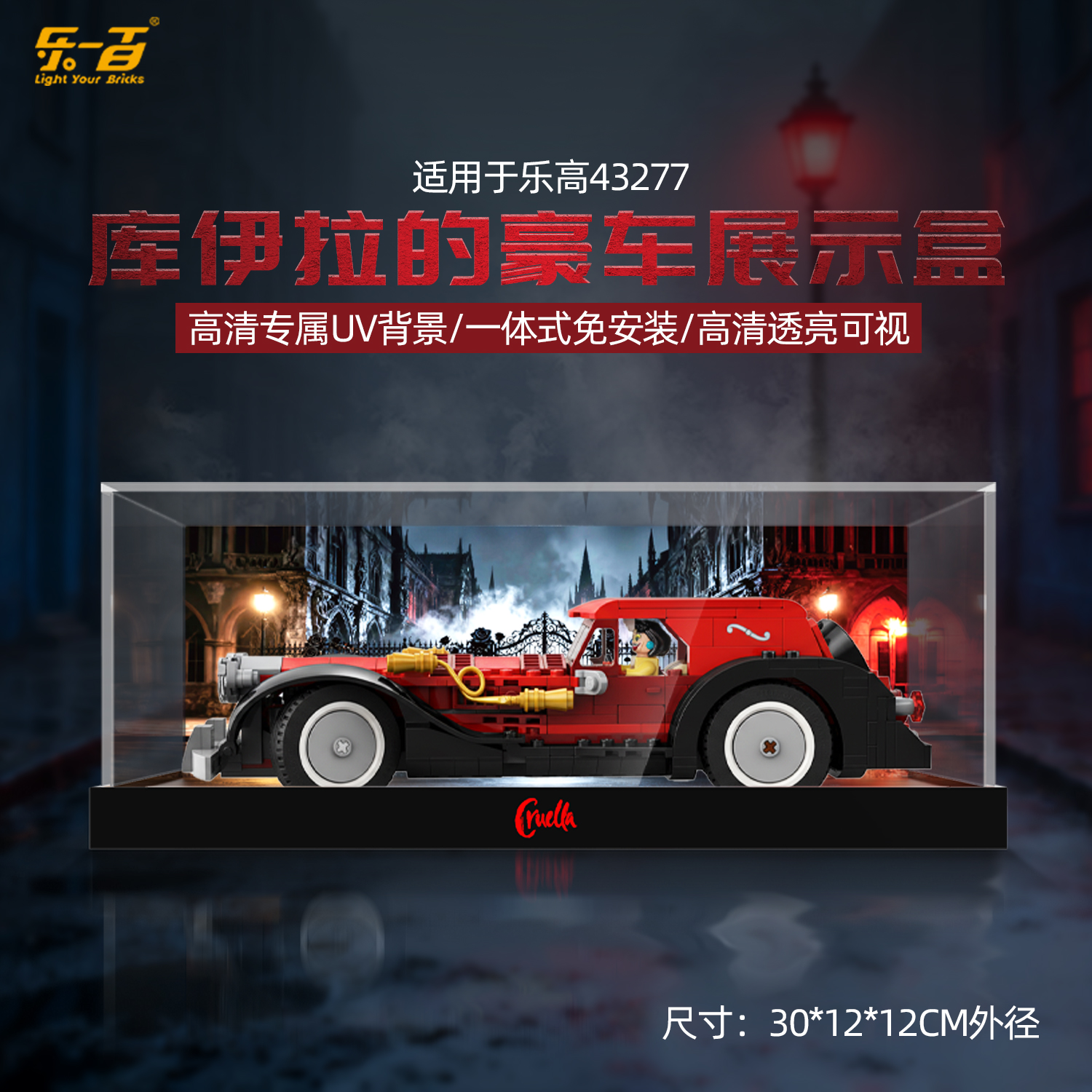乐一百LYB适用于43277库伊拉的豪车一体款展示盒