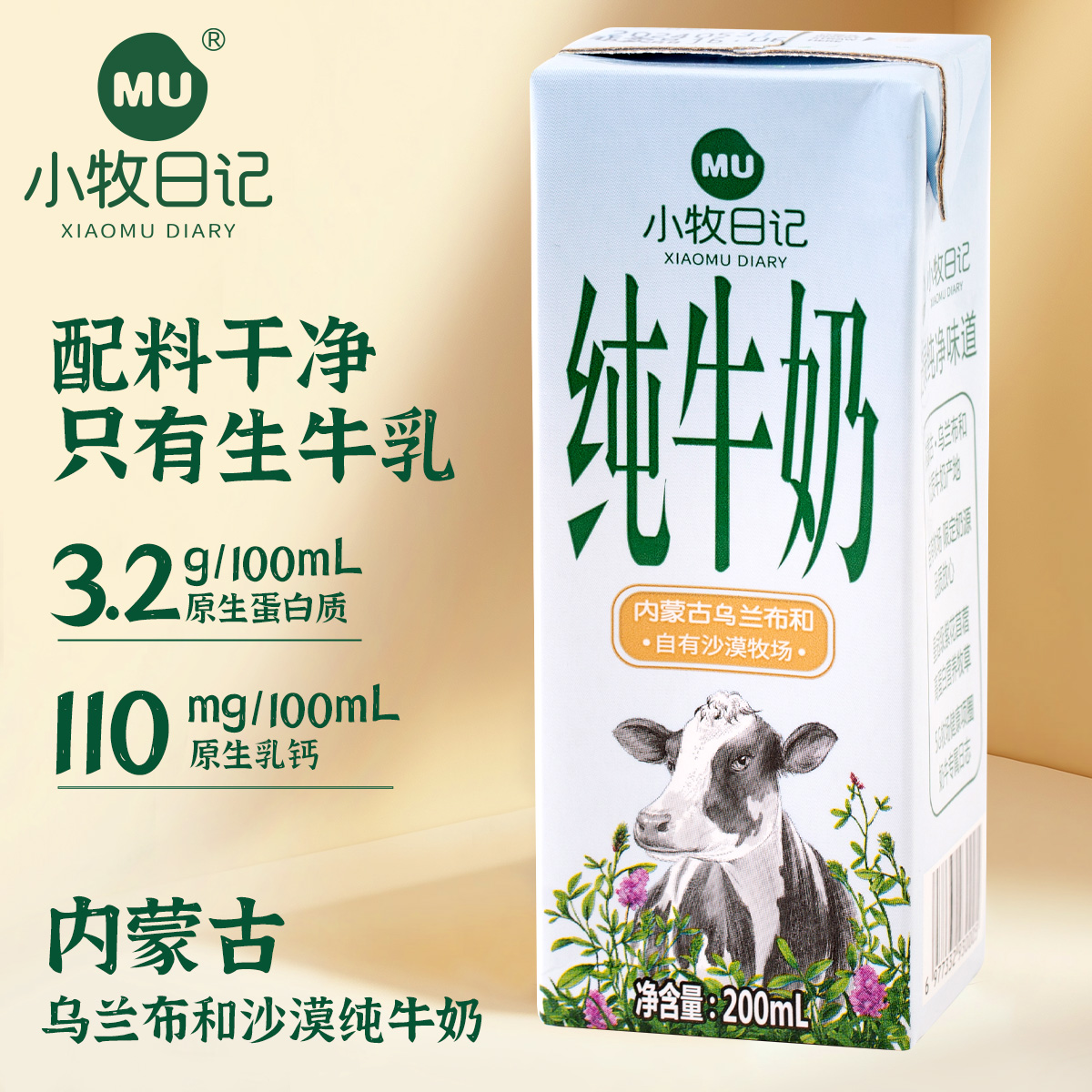 小牧日记内蒙纯牛奶每百毫升3.2克蛋白200mlx10盒x5箱