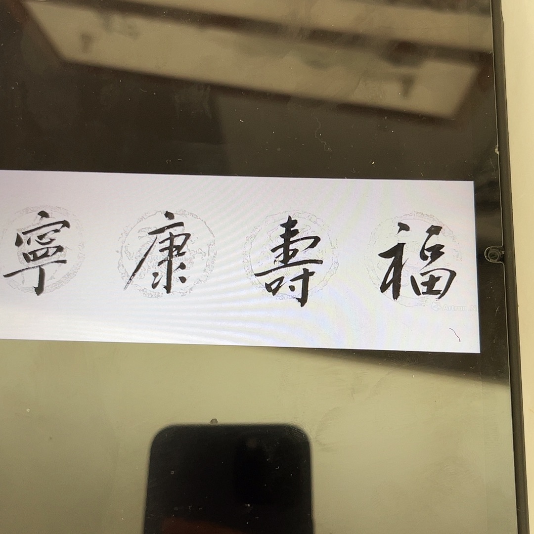 老***朱书法韩江书画 天悦 方老师