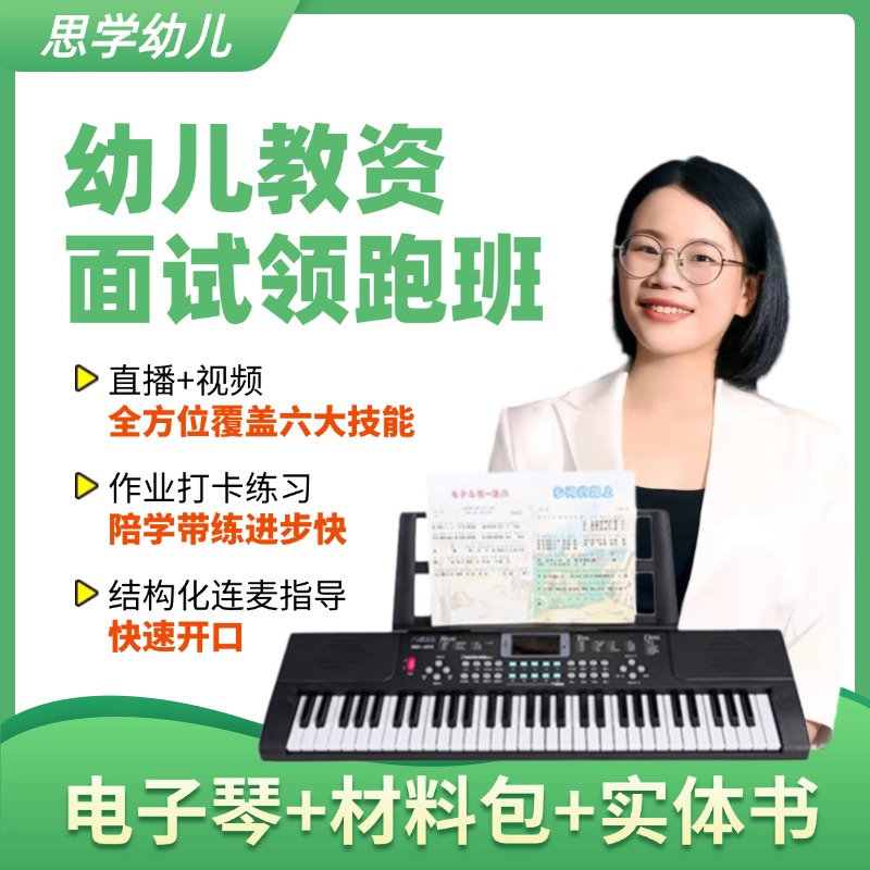 【面试领跑班】幼儿教资面试六大技能辅导配纸质材料含电子琴
