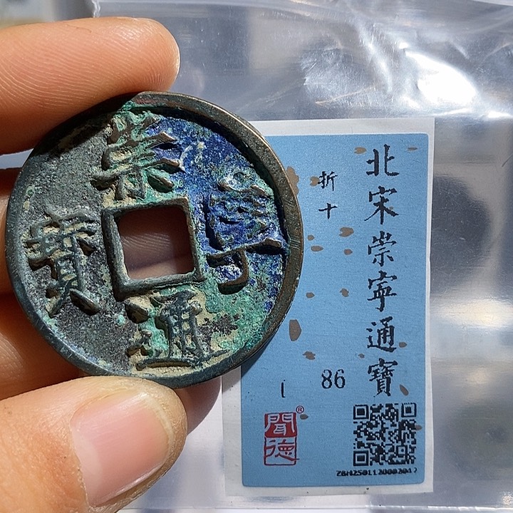 铜二妹崇宁通宝崇宁