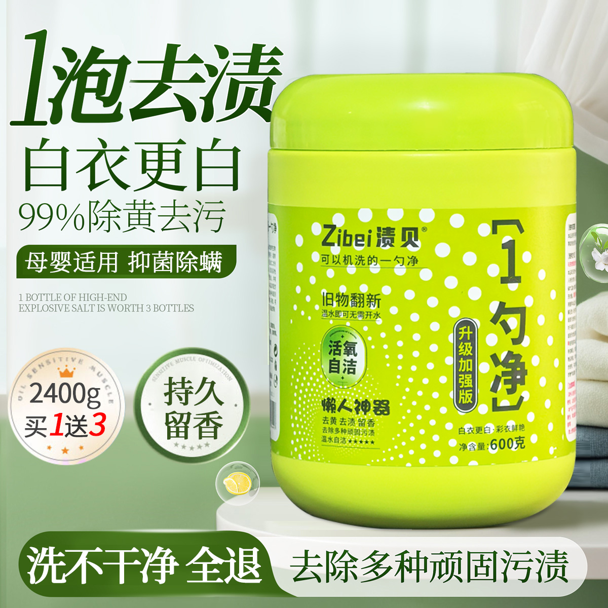 渍贝鲜氧一勺净母婴级多效爆炸盐洗衣去污渍强去黄增白加强升级版