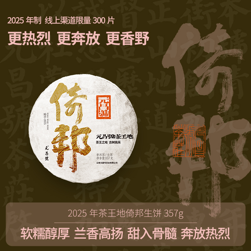 元昌号2025年茶王地倚邦生饼357g 软糯醇厚 兰香高扬