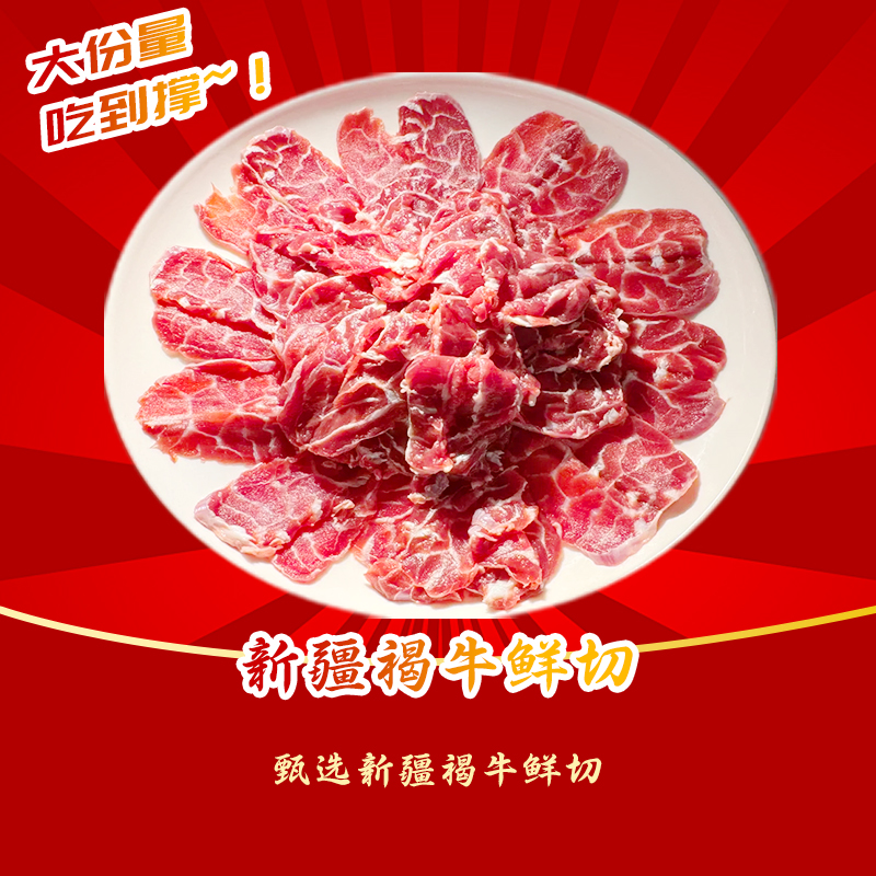 【新人品尝】甄选新疆褐牛鲜切