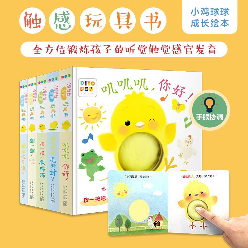 小鸡球球触感玩具书全5册宝宝成长绘本系列叽叽叽你好早教立体触