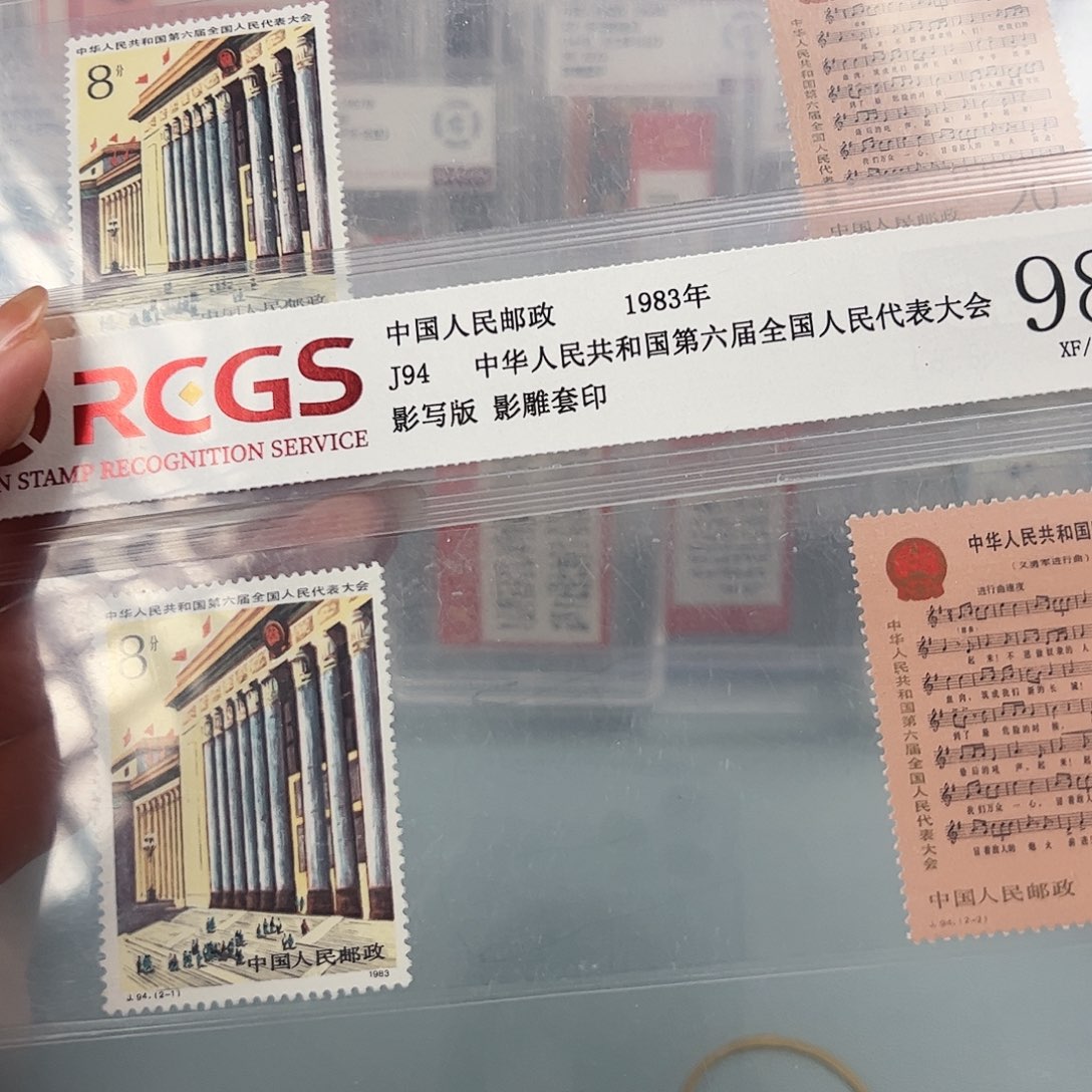 J94六届人大评级98邮票