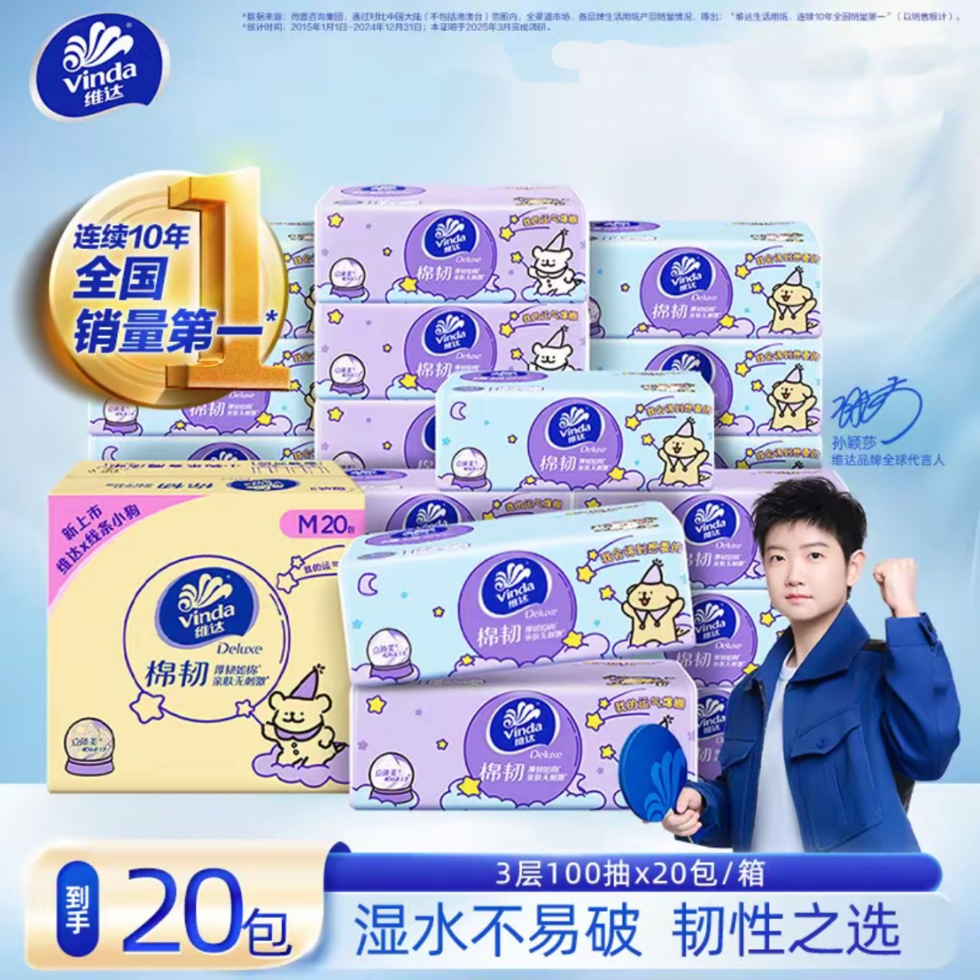 【线条小狗联名】维达棉韧抽纸M码3层100抽20包/箱压花亲肤新品