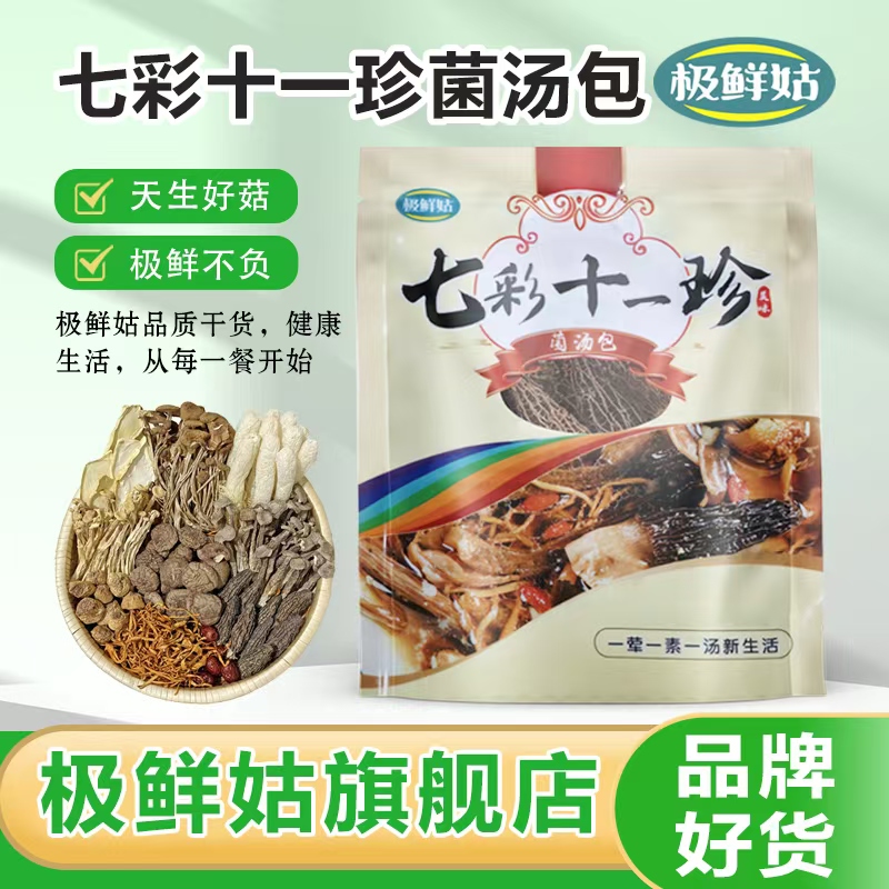 极鲜姑云南七彩菌汤包干货煲汤羊肚菌竹荪鹿茸菇特产菌菇包菌汤包