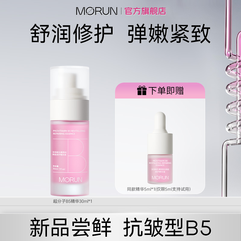 沫润超分子B5精华液抗皱多效修护紧致舒缓护肤保湿修护精华30ml