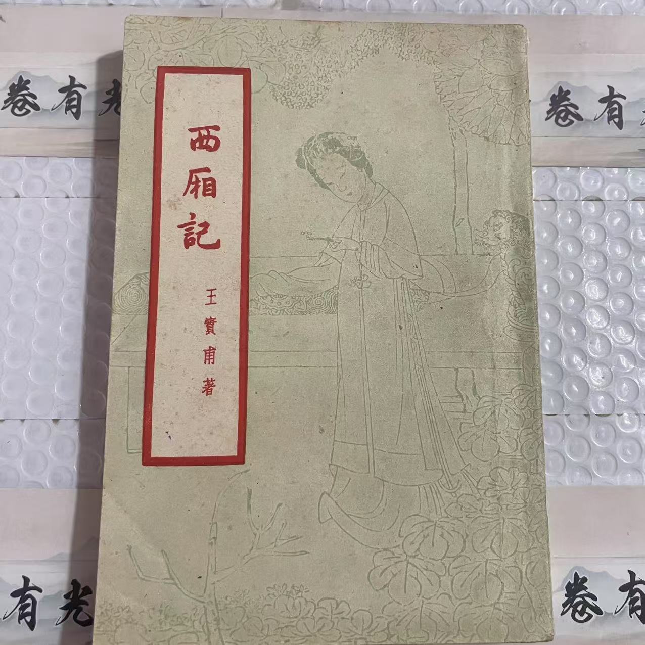 8新  西厢记 二手书轻微瑕疵 品相以直播间为主