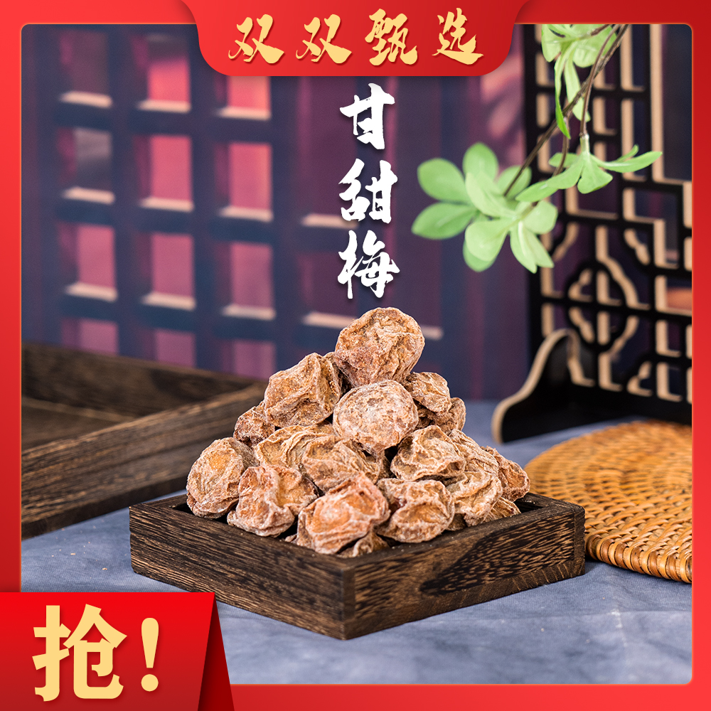 甘甜梅干 潮汕特产零食果脯