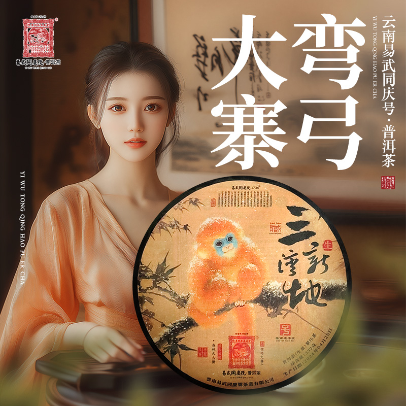 易武同庆号2024年普洱茶弯弓·大寨3#·三湾新地·金丝猴藏生饼357g