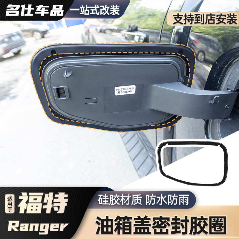 适用23-24款游骑侠Ranger改装油箱盖密封条密封圈防雨水防尘用品
