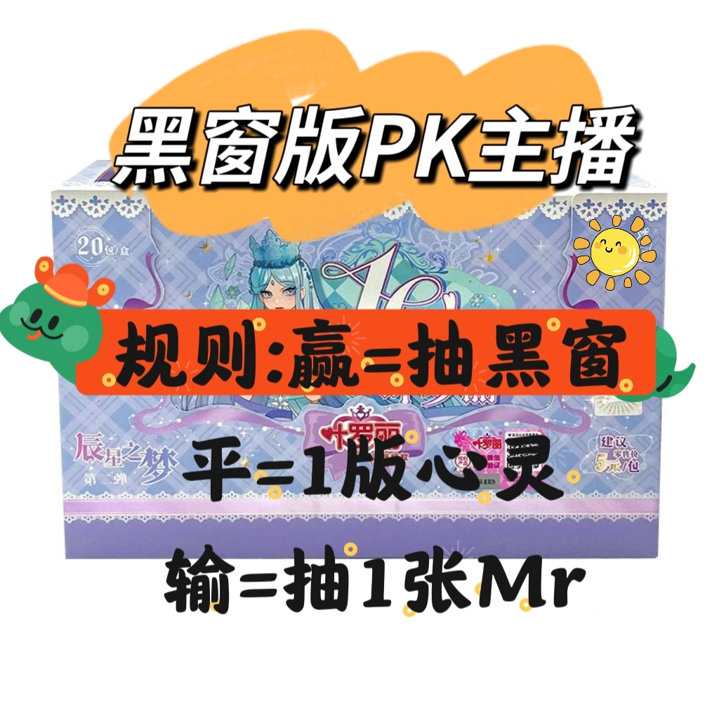 【黑窗版PK主播】叶罗丽辰星之梦第二弹三弹盲盒卡牌（代拆）