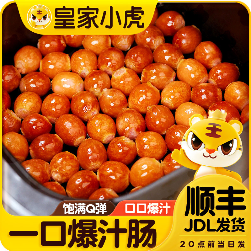 【皇家小虎】一口爆汁肠德式烟熏蜜汁肠半成品空气炸锅烤肠小香肠