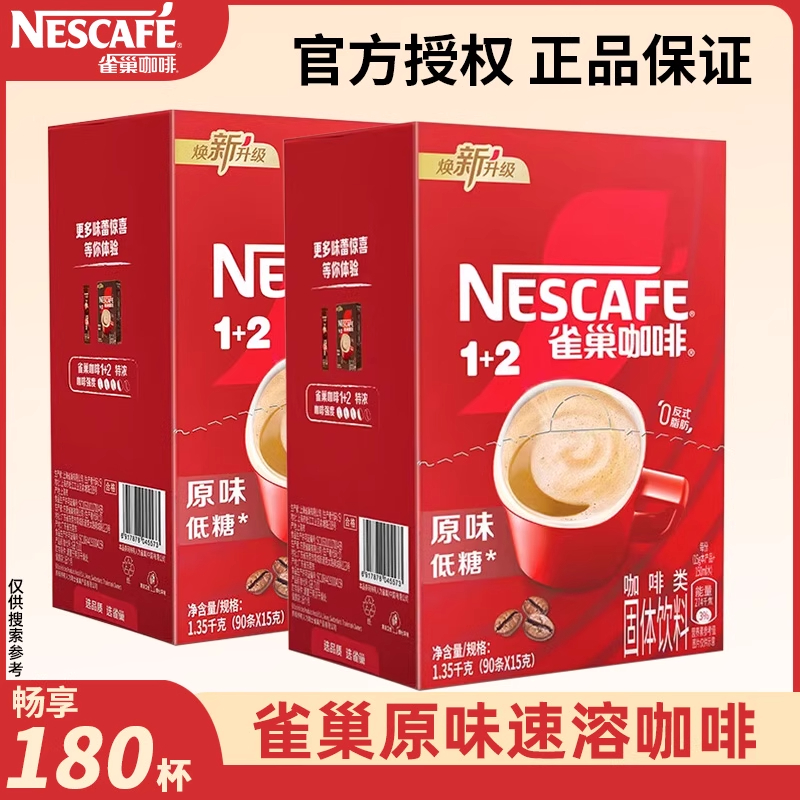 雀巢咖啡1+2原味特浓三合一速溶咖啡粉正品90条装*2盒学生提神