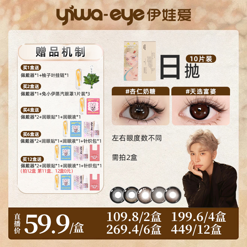 【天雨】伊娃爱「大眼萌」美瞳日抛杏仁奶糖大直径欧若风隐形眼镜